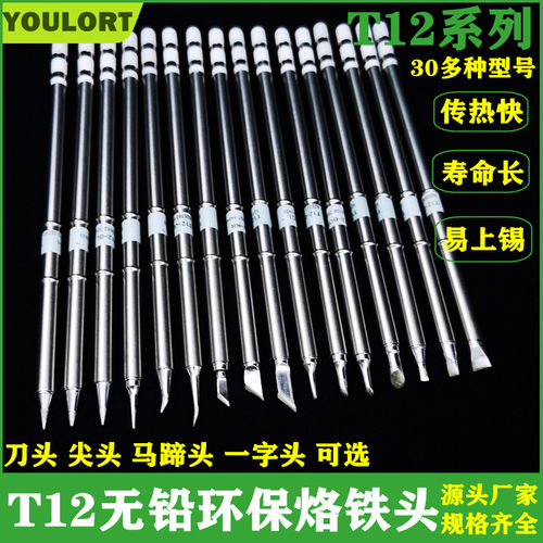 YOULORTt12电烙铁头国产
