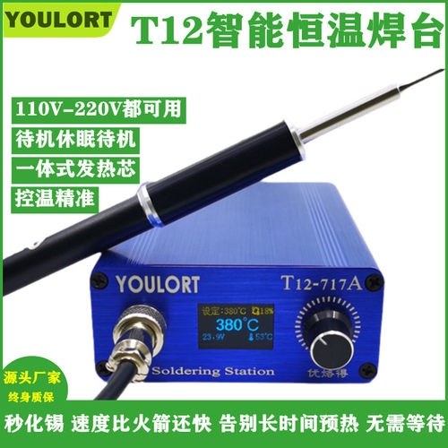 YOULORT T12焊台电烙铁OLED数显恒温焊台DIY套件电子维修工具717A