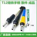 T12焊台DIY烙铁散件成品套件 936改T12手柄外壳616经典 T12PCB支架