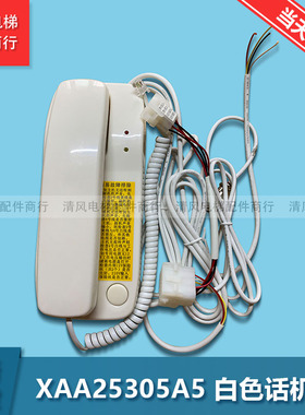 全新现货西子奥的斯 OTIS西奥对讲 机房话机 XAA25305A5 白色话机