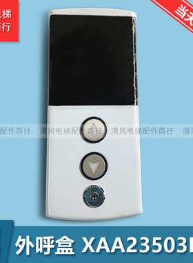 OTIS奥的斯电梯配件 西子奥的斯单梯外呼 XAA23503BN召唤盒 全新