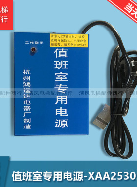 OTIS西子奥的斯电梯XAA25302C8值班室专用电源XO5249B079原装全新