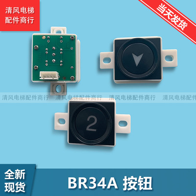 电梯配件西子奥的斯按钮BS34A BR34A BS34D外呼按钮全新原装现货