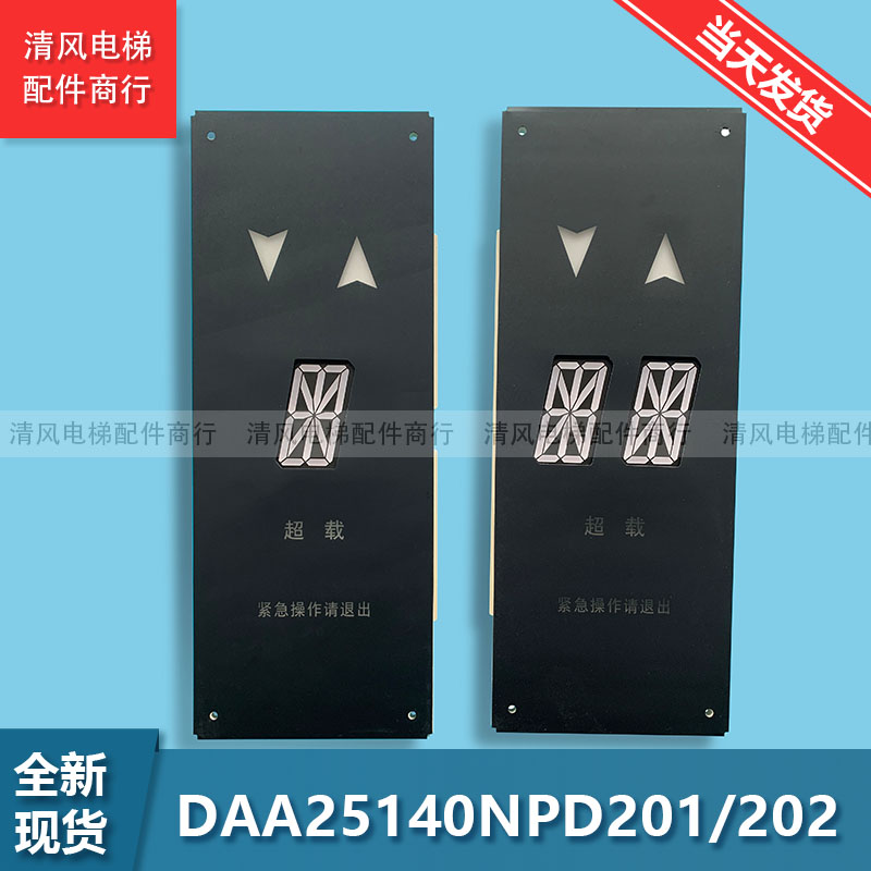 DAA25140NPD201/202奥的斯电梯轿内轿厢单/双显示板正品 全新现货