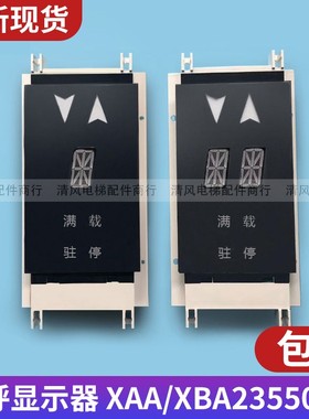 西子奥的斯外呼板 外呼显示板双八  XAA/XBA23550B4 正品全新现货