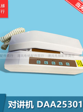 奥的斯配件 值班室对讲主机 话机/DAA25301E6 全新现货