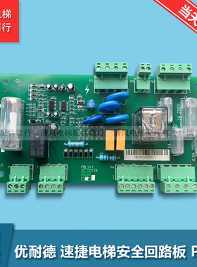 西子速捷电梯PIB板优耐德XIOLIFT安全回路板PIB V1.1/V1.3 杭西奥