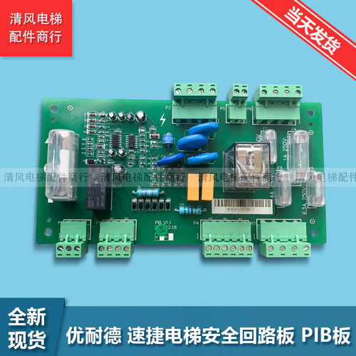 西子速捷电梯PIB板优耐德XIOLIFT安全回路板PIB V1.1/V1.3 杭西奥