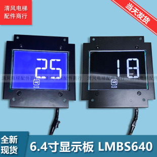 黑屏 LMBS640蓝屏 6.4寸电梯轿厢液晶显示板电梯配件 斯 西子奥