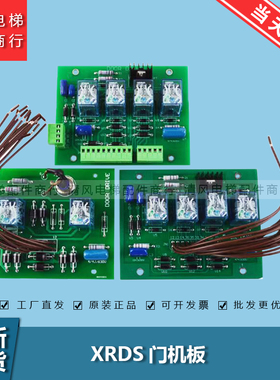 门机板BRDS/XRDS 门机控制板 DOOR DRIVE适用西子奥的斯电梯配件