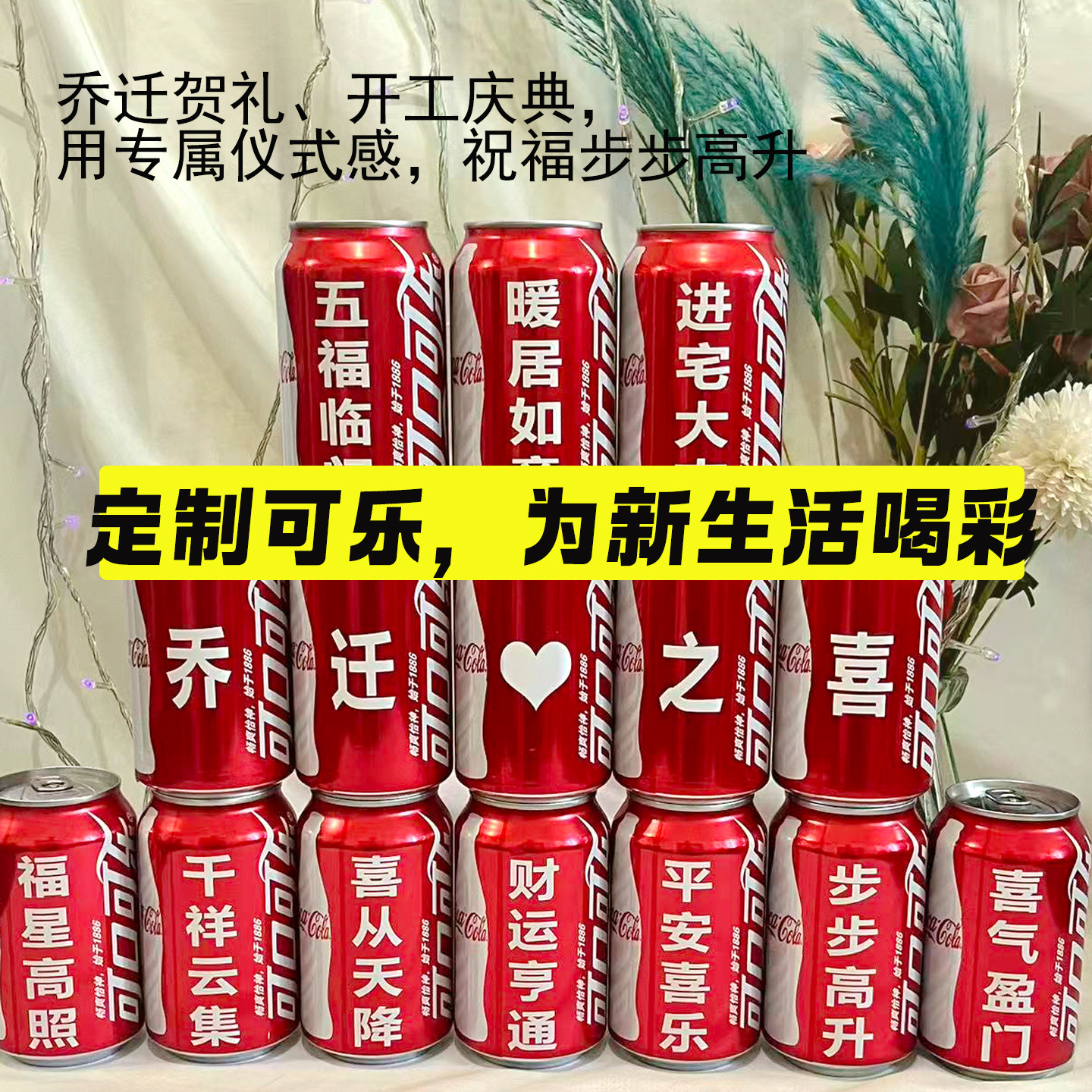 可口可乐定制刻字生日乔迁升学宴