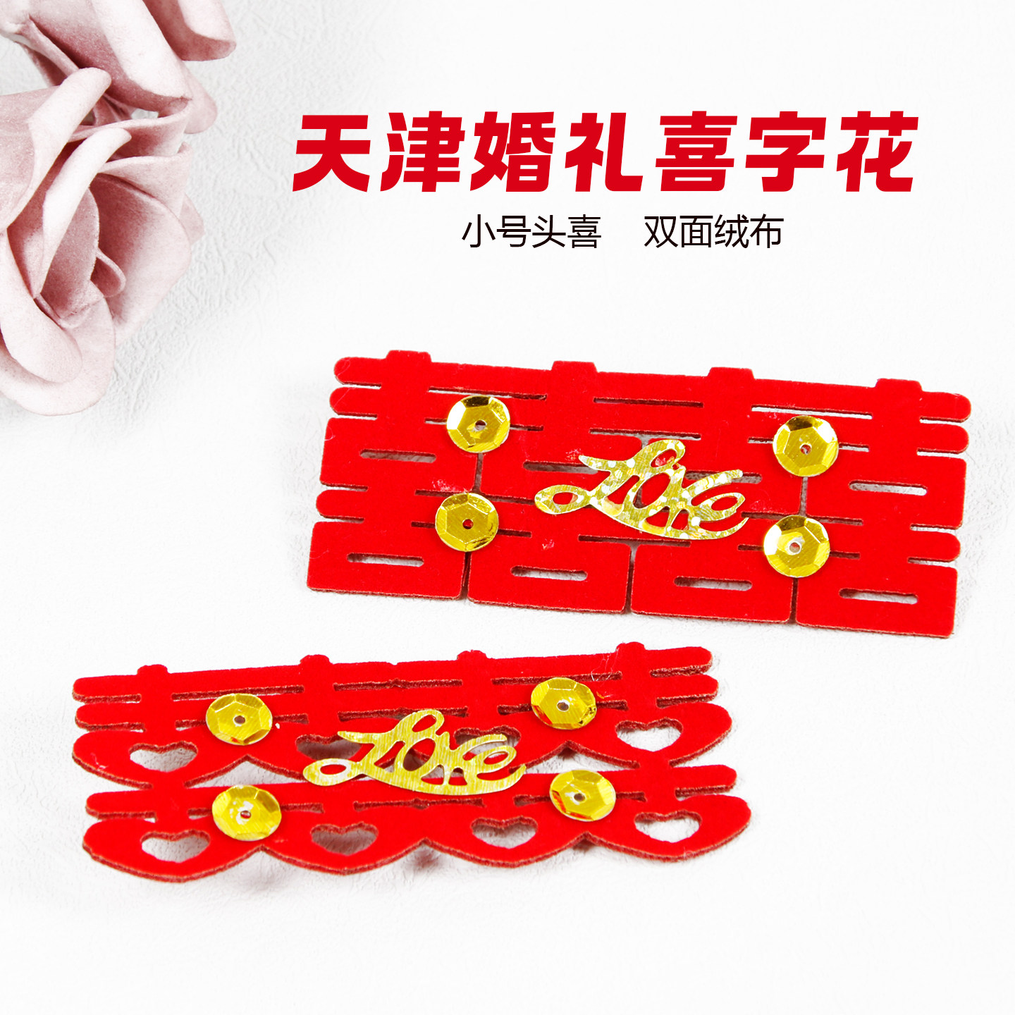 结婚头花喜字天津头戴喜字花