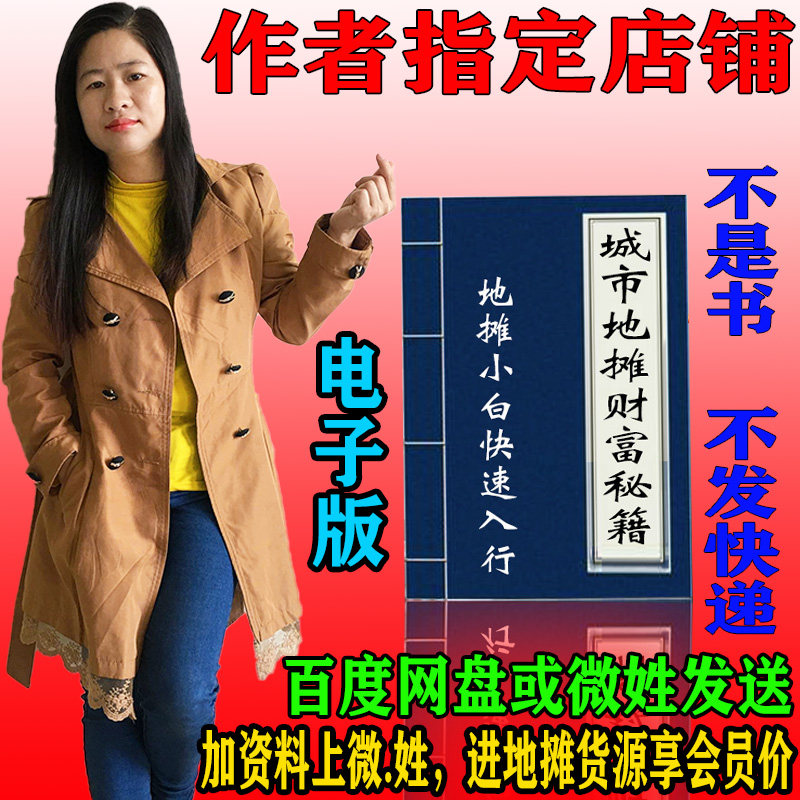 小本创业跑江湖地摊货源项目 地摊财富秘籍资料 郑家军顺口溜大全
