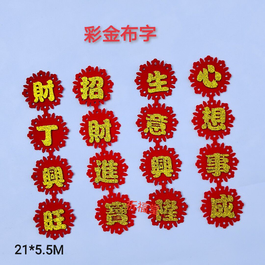绒布迷你贴字节庆圣诞装饰搭配供佛字条 小号彩金布字吉祥语中秋