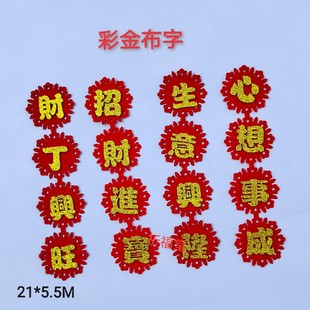 绒布迷你贴字节庆圣诞装饰搭配供佛字条 小号彩金布字吉祥语中秋
