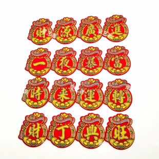 自粘迷你四字小对联福袋福宝发异形字贴新年春节中秋折塔绒布