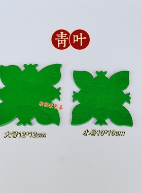 潮汕特色剪纸青叶 手工艺品纸制品装饰 天tou钱 装用配件 供佛