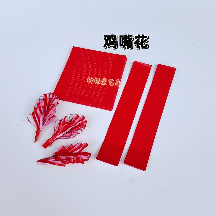 潮汕剪纸花 鸡嘴花 包脚蜡光纸条红色 过节贡品桌品装饰