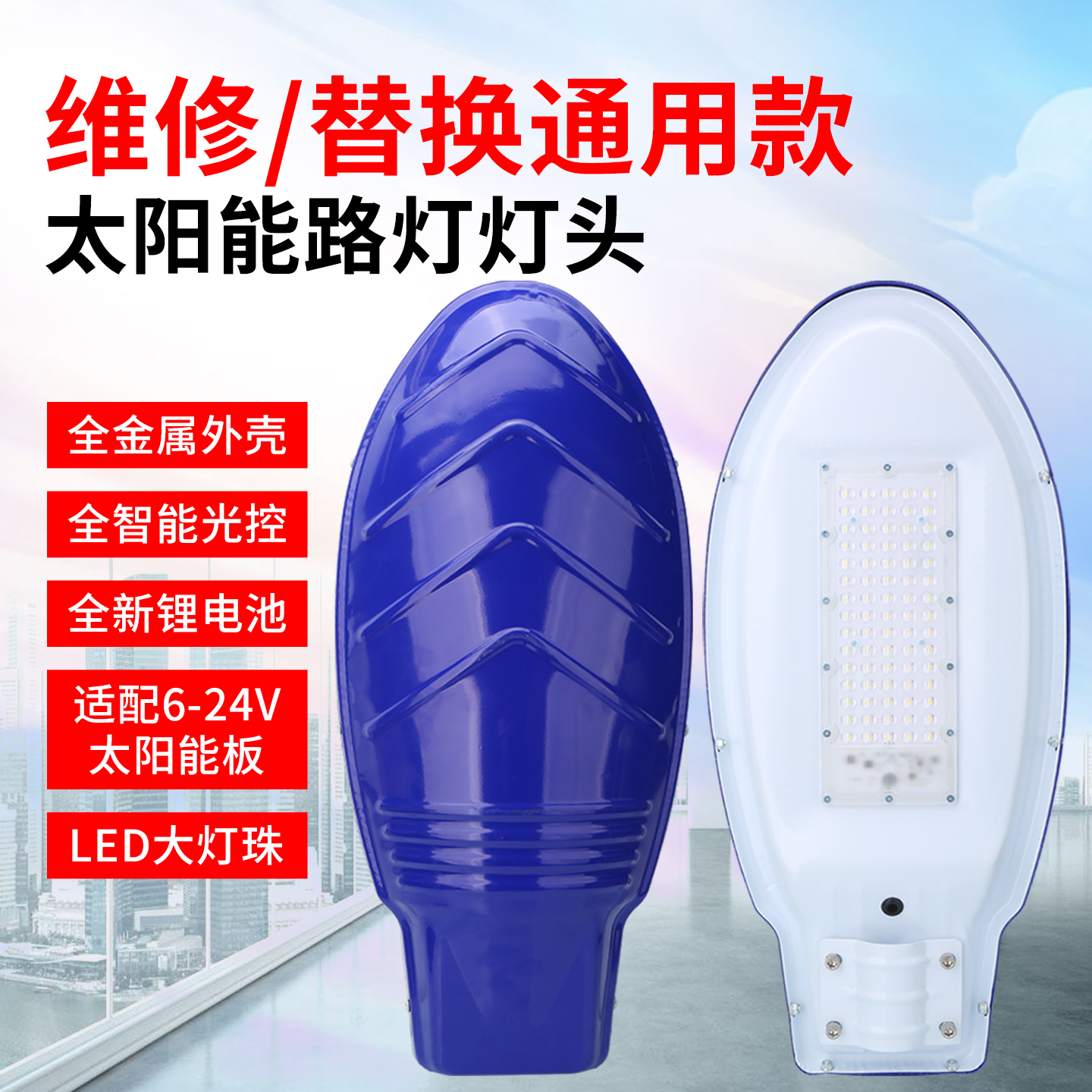 太阳能路灯户外灯维修更换灯头6-18V内通用带控制器电池一体配件