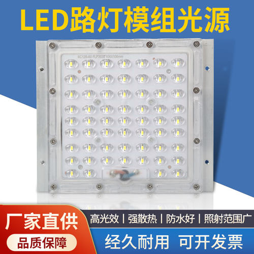 LED路灯模组光源户外室内照明暖白防水铝型材庭院灯散热器灯芯