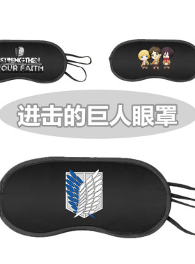 进击的巨人黑色眼罩纯色简约时尚印花午休睡眠遮光眼罩男女