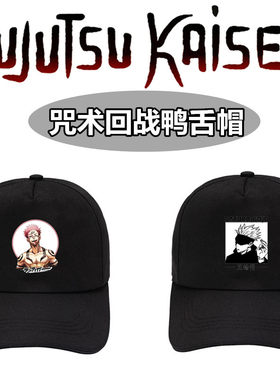 咒术回战Jujutsu Kaisen鸭舌帽夏季出行旅游遮阳帽男女时尚棒球帽