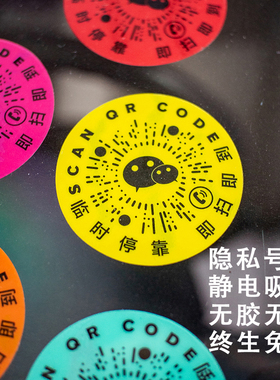 彩色简约静电创意汽车临时停挪移车载上二维码内装饰号码贴纸摆件