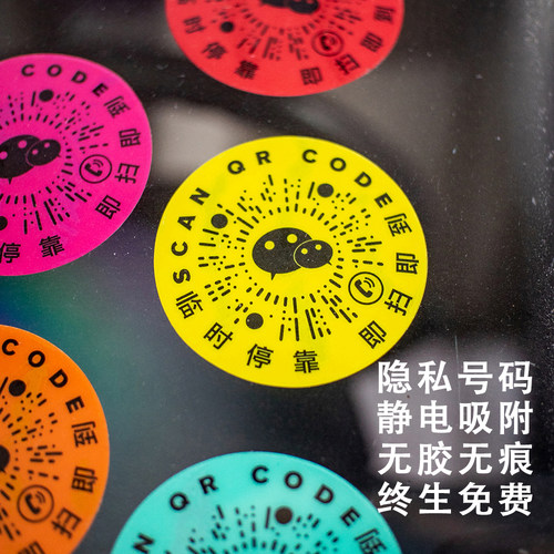 隐私号码静电吸附无痕移车二维码