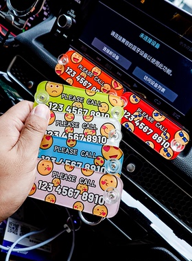 EMOJI笑脸彩色临时亚克力挪车牌简约电话号码牌港风创意车载装饰
