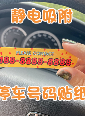 静电汽车临时停挪移车牌定制电话创意内装饰可爱女生号码贴纸牌
