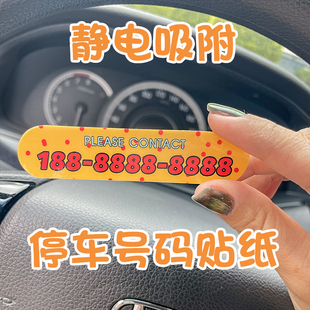 静电汽车临时停挪移车牌定制电话创意内装 贴纸牌 饰可爱女生号码