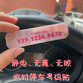 汽车临时停挪移车美少女叮当猫内装 饰卡通前挡静电话号码 贴纸牌