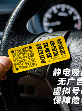 彩色简约静电创意汽车临时停挪移车载上二维码内装饰号码贴纸摆件