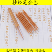 抄经笔金色0.5抄写本抄静心练字增金色无香描经金细手抄本专用笔