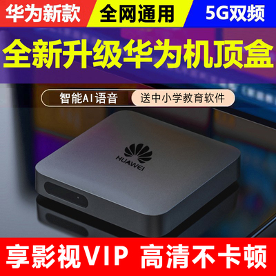 华为网络电视机顶盒全网通用高清4k无线wifi家用移动电信盒子新款