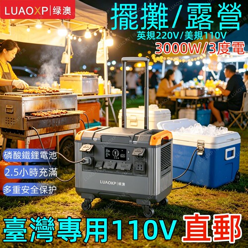 110v行动电源+香港英规220v露营