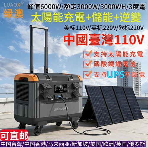 太阳能户外电源110v台湾用3度电3kw+香港英规ac露营行动电源2度电