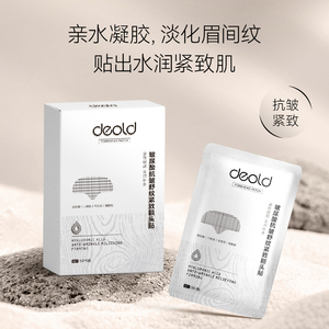 Deold递欧玻尿酸抗皱舒纹紧致额头贴川字纹干纹细纹保湿拍一发三
