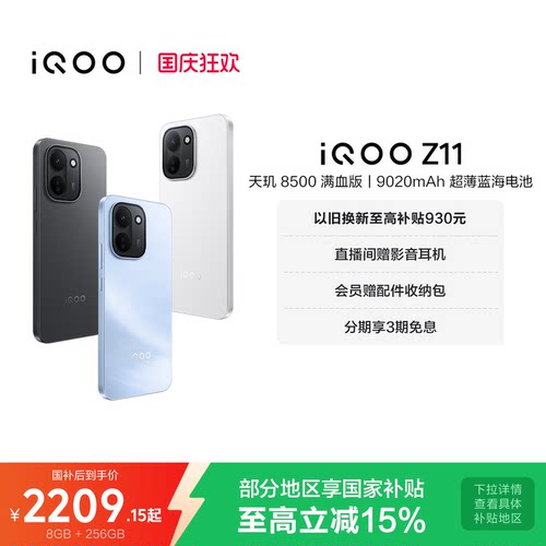 vivoiQOOZ11新品享15%国补