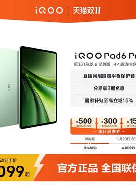 【直播间加赠】iQOOPad6Pro