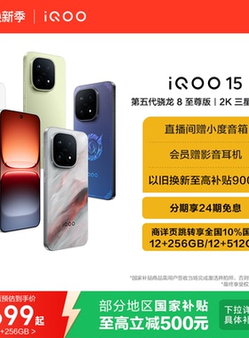 【24期免息】vivo iQOO 15新品第五代骁龙8至尊版2K三星屏国补游戏手机iQOO官方旗舰店官网正品vivoiqoo15