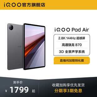 Pad 上市学生游戏骁龙870大屏幕开学好物上课笔记 3期免息 iQOO 平板电脑 Air 平板电脑新品 新品