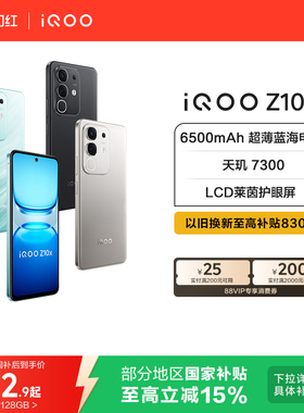 vivo iQOO Z10x官网正品新款大电池iQOO官方旗舰店国家补贴手机入口学生老人智能