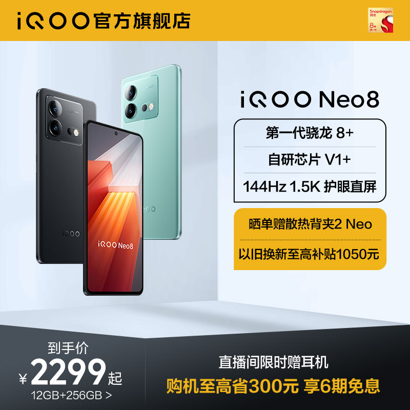 【直播间限时赠耳机】vivo iQOO Neo8新品手机高通骁龙8+独显高刷官方旗舰店智能5g游戏电竞手机爱酷neo7