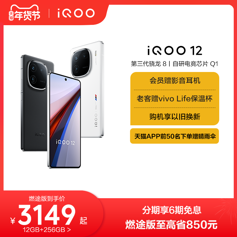 ʱȯ vivo iQOO 128Gen3е羺оƬϷֻiQOOٷ콢Ʒvivoiqoo12 ȼ; 12GB+256GB ٷʵ3149Ԫ