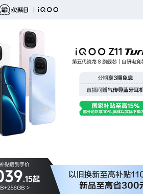 【享全国10%国补】vivo iQOO Z11 Turbo新品上市第五代骁龙8国家补贴大电池手机iQOO官方旗舰店官网年货正品