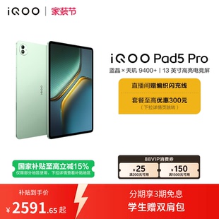 vivo iQOO Pad5 天玑9400 下拉跳转淘金币频道领优惠 Pro平板电脑新款 学生13英寸电竞游戏 国补至高15%