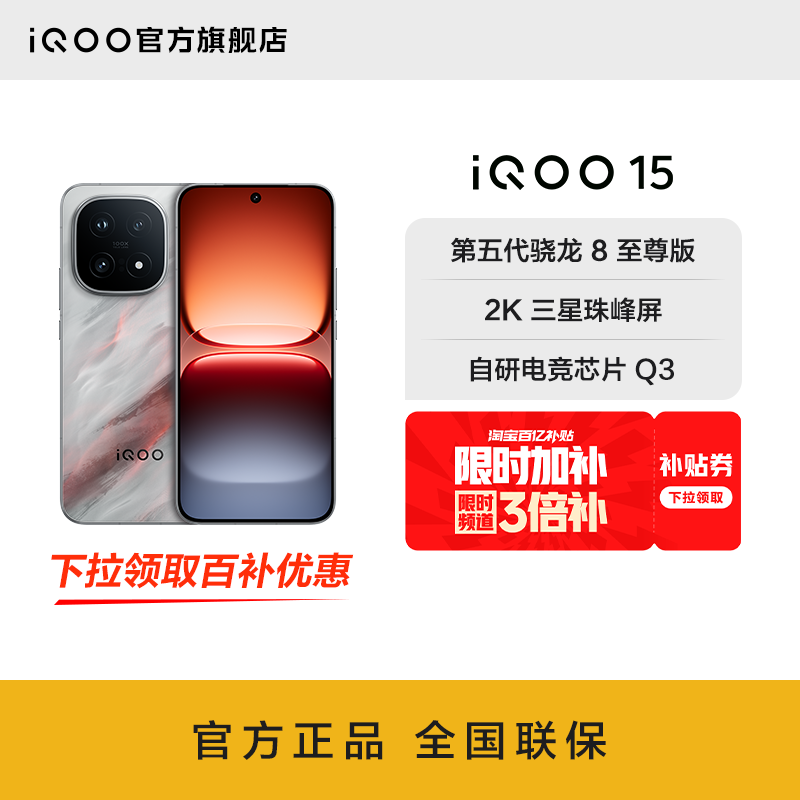 【商详跳转领大额补贴】vivo iQOO 15新品第五代骁龙8至