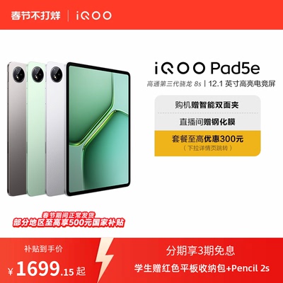 【直播间抢红包新品3期免息 】vivo iQOO Pad5e平板电脑第三代骁龙8s好物12.1英寸新品