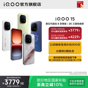 iQOO vivo 15新品 第五代骁龙8至尊版 vivoiqoo15 2K三星屏国补游戏手机iQOO官方旗舰店官网正品 10%国家补贴